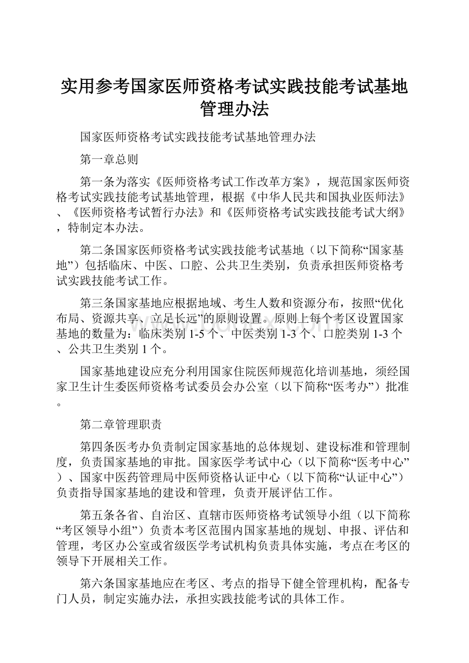 实用参考国家医师资格考试实践技能考试基地管理办法.docx_第1页