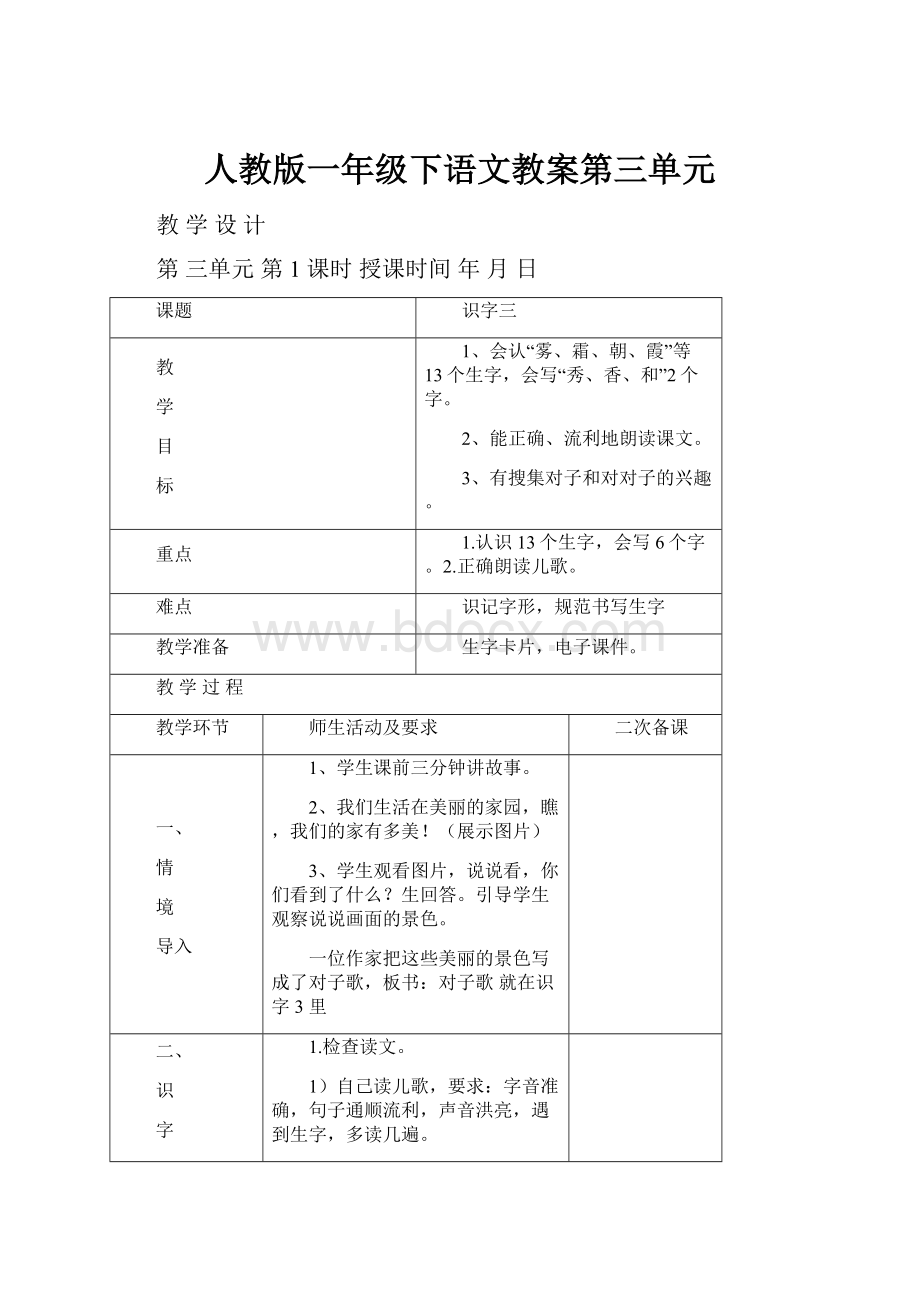 人教版一年级下语文教案第三单元.docx