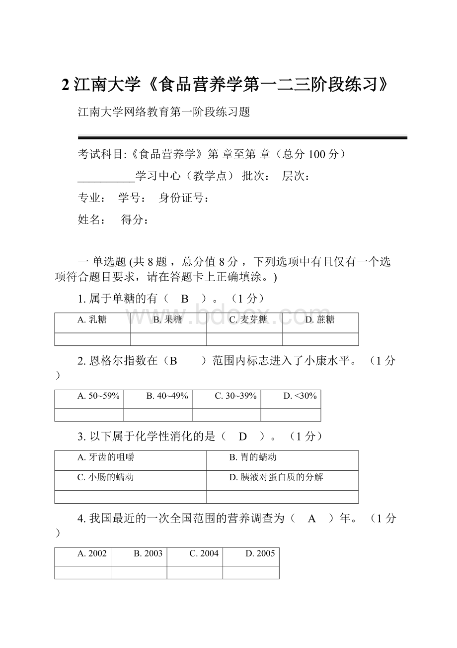 2江南大学《食品营养学第一二三阶段练习》.docx