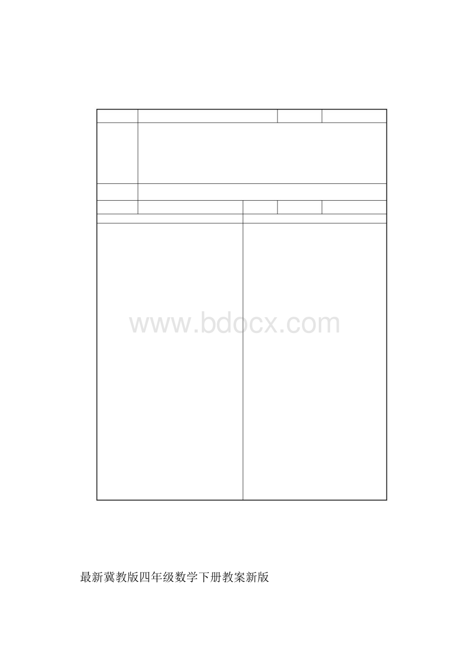 最新冀教版四年级数学下册教案新版docx.docx_第2页