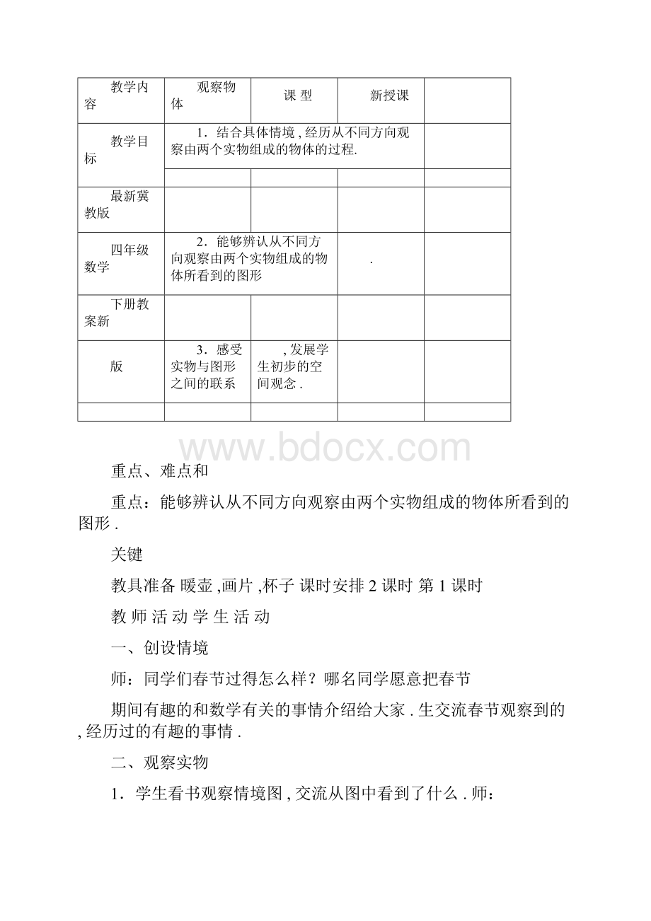 最新冀教版四年级数学下册教案新版docx.docx_第3页