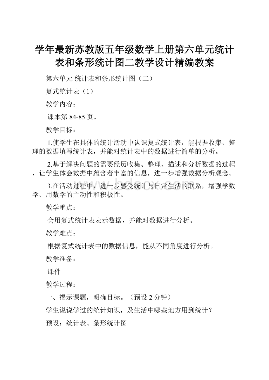 学年最新苏教版五年级数学上册第六单元统计表和条形统计图二教学设计精编教案.docx_第1页