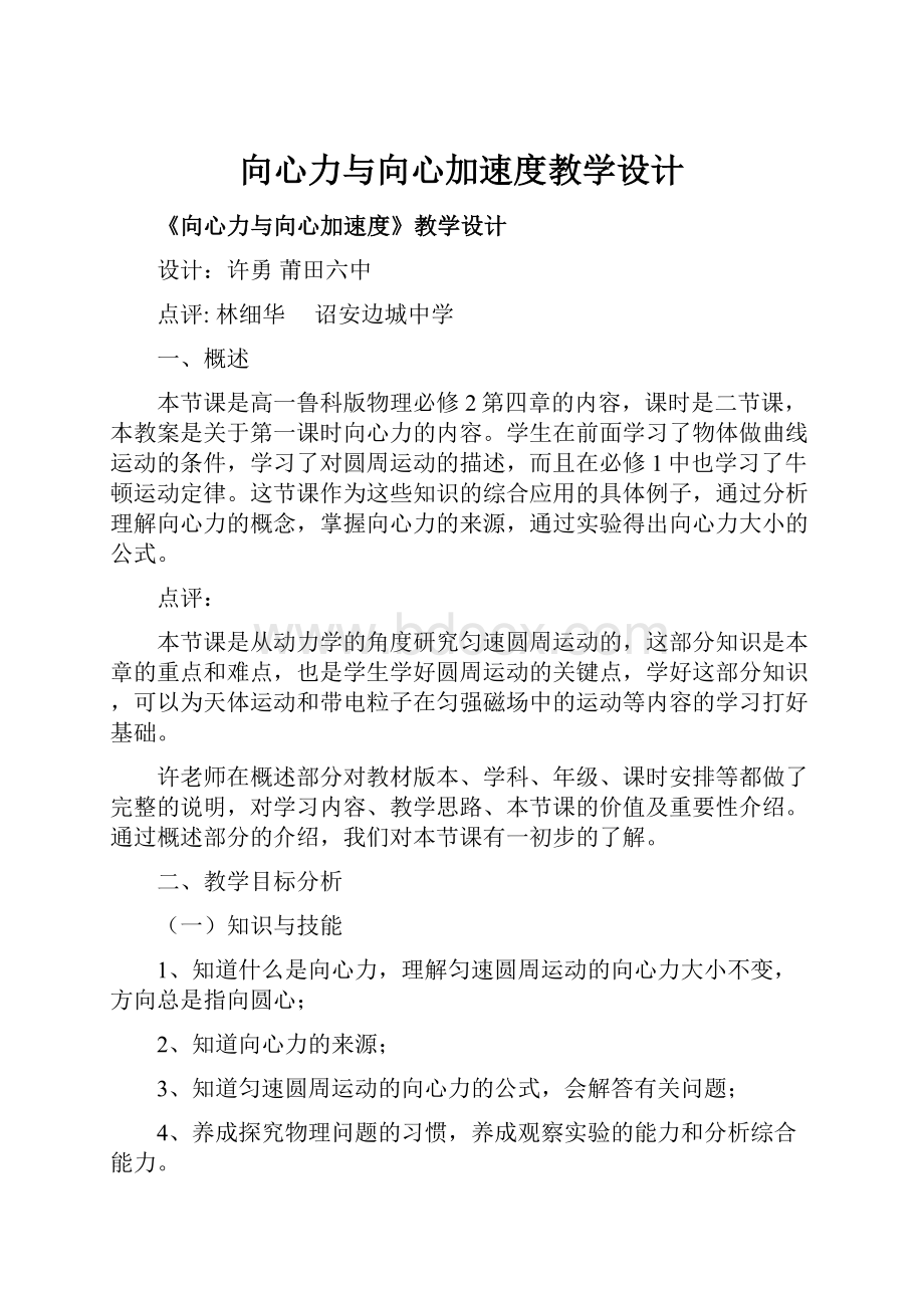 向心力与向心加速度教学设计.docx