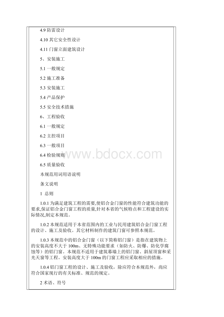 《铝合金门窗工程设计施工及验收规范》DBJ1530全文.docx_第2页