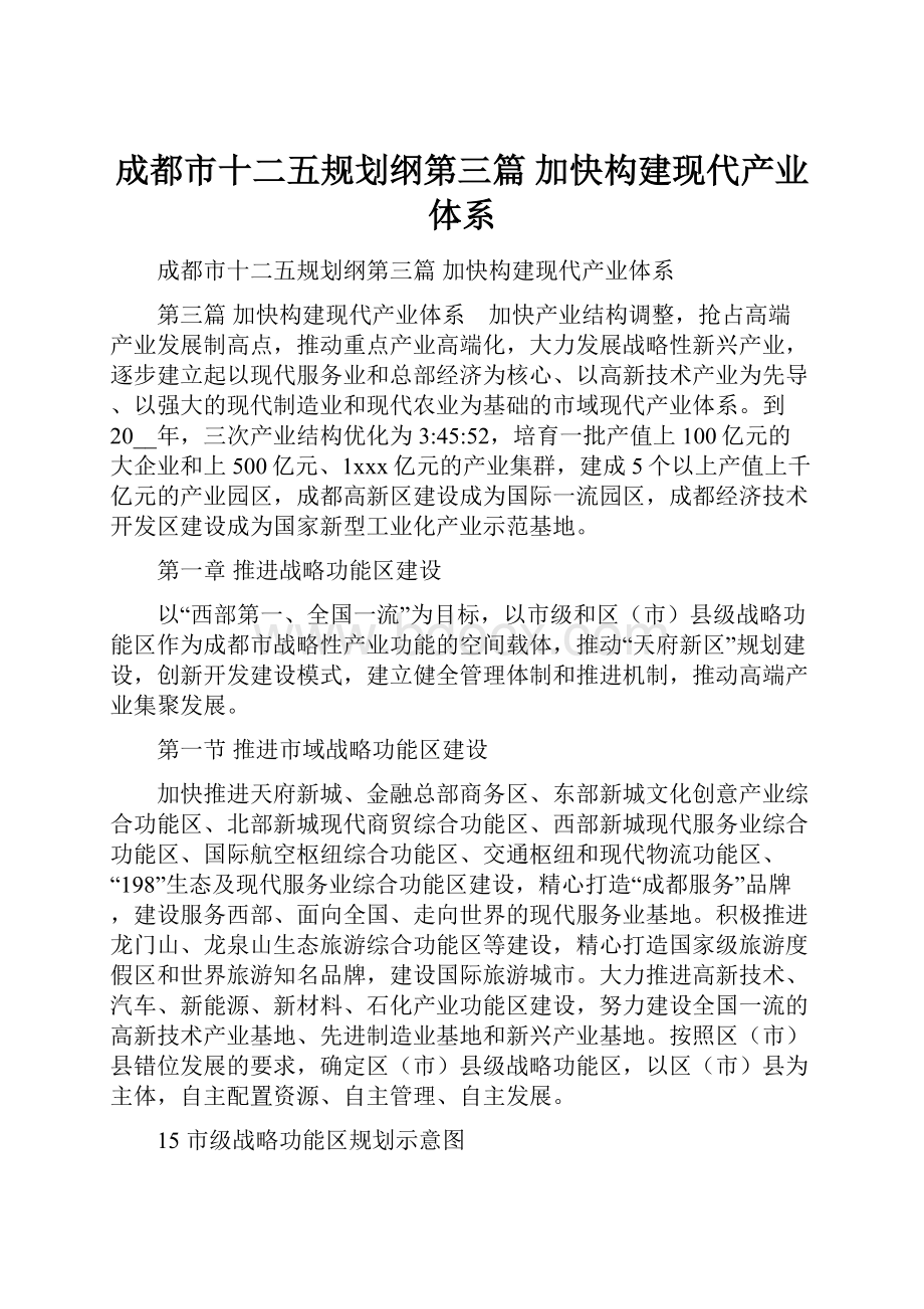 成都市十二五规划纲第三篇 加快构建现代产业体系.docx_第1页