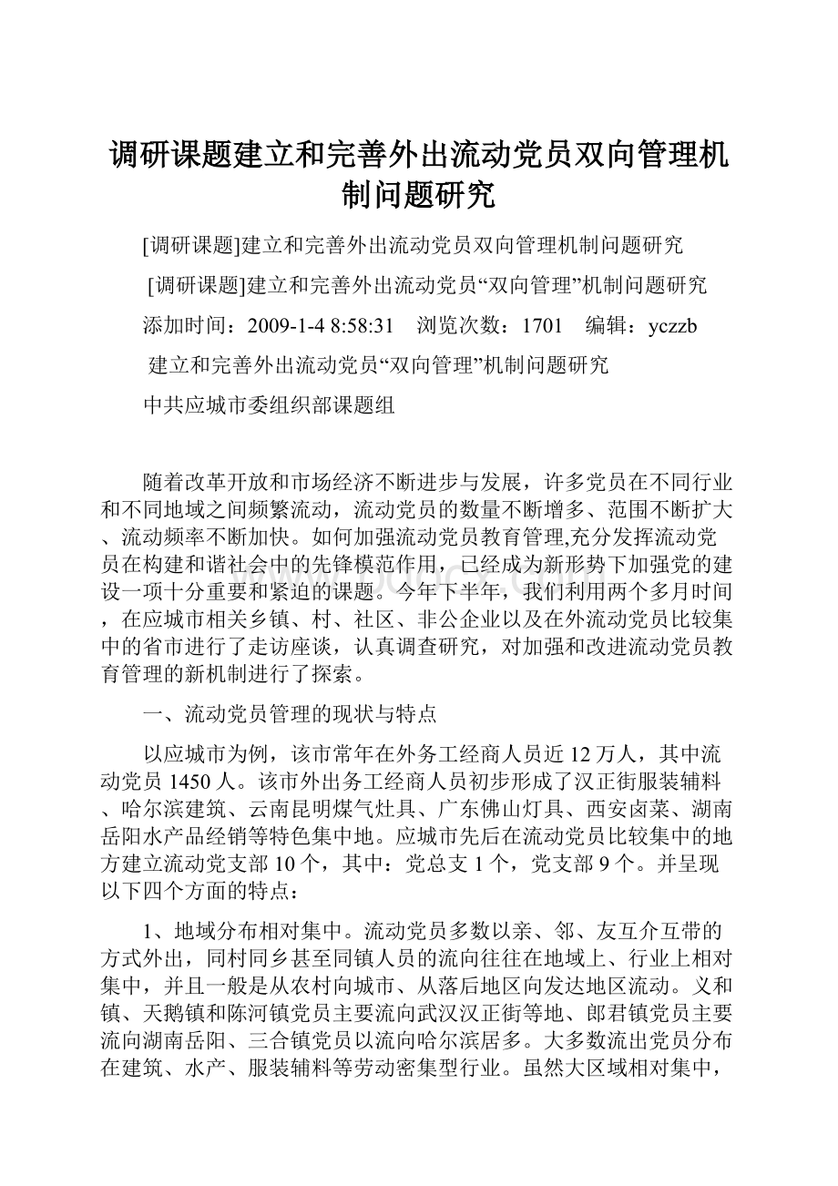 调研课题建立和完善外出流动党员双向管理机制问题研究.docx