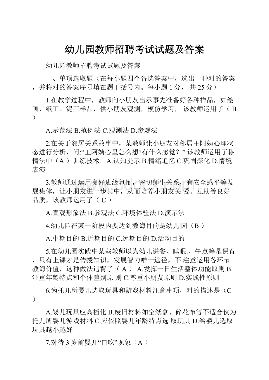 幼儿园教师招聘考试试题及答案.docx_第1页