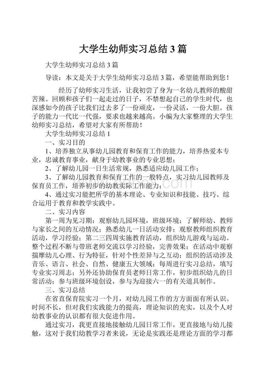 大学生幼师实习总结3篇.docx_第1页