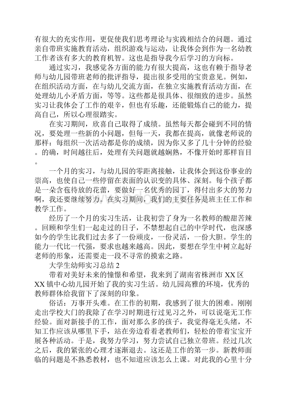 大学生幼师实习总结3篇.docx_第2页