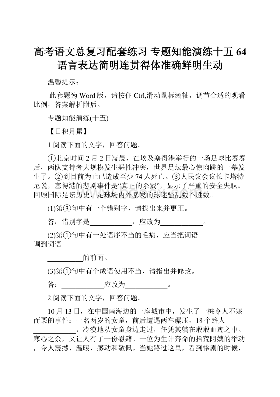 高考语文总复习配套练习 专题知能演练十五64 语言表达简明连贯得体准确鲜明生动.docx