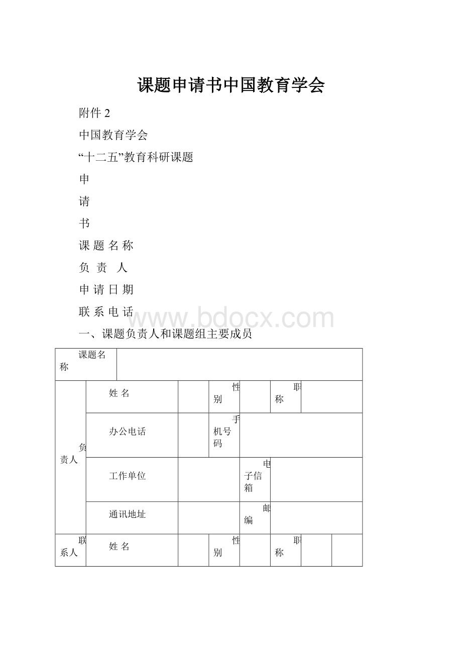 课题申请书中国教育学会.docx