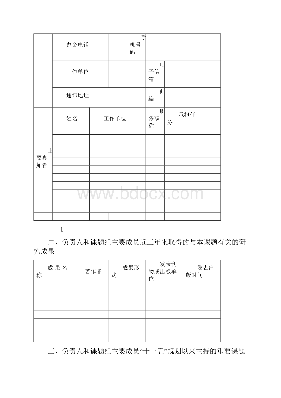 课题申请书中国教育学会.docx_第2页