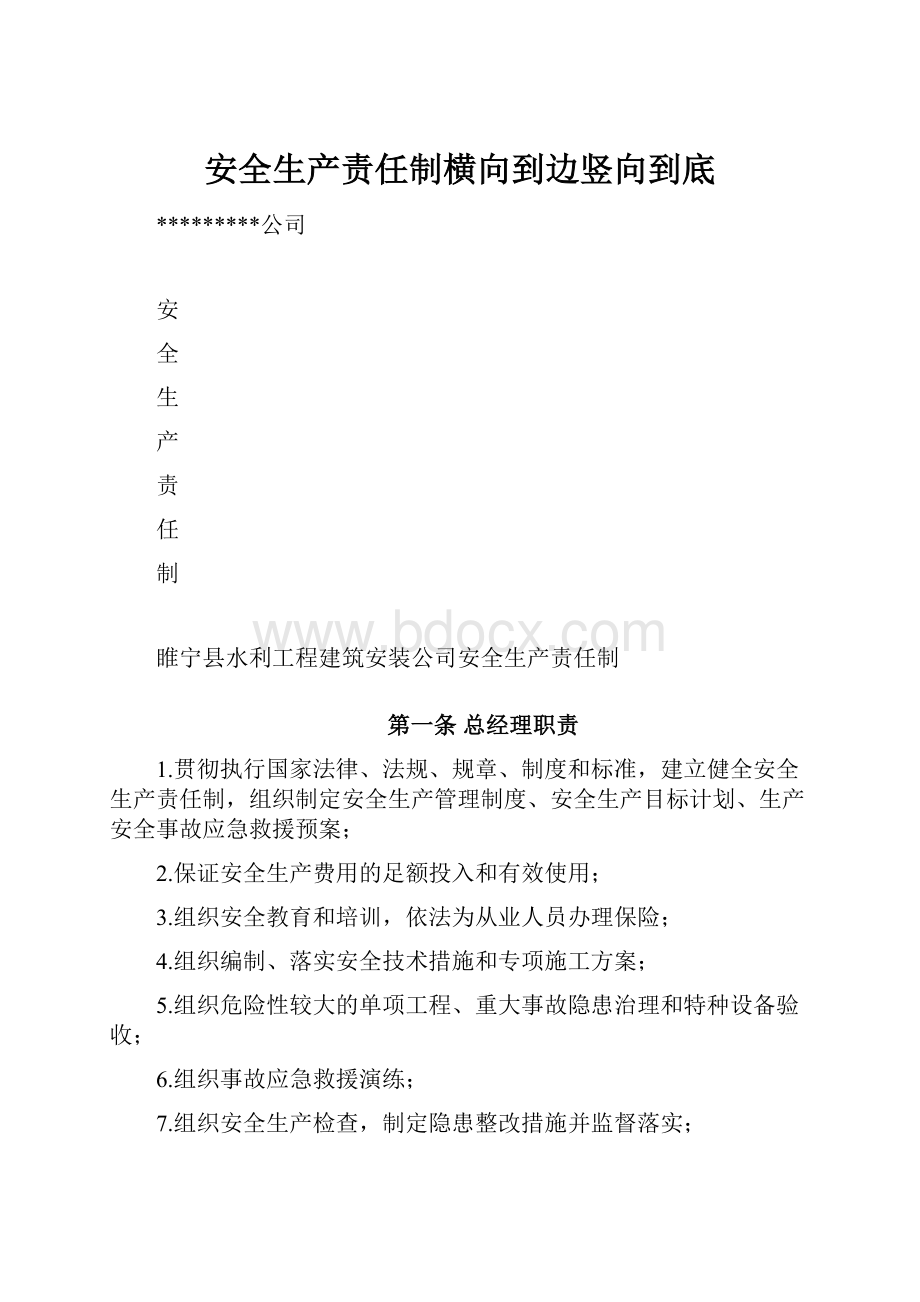 安全生产责任制横向到边竖向到底.docx_第1页