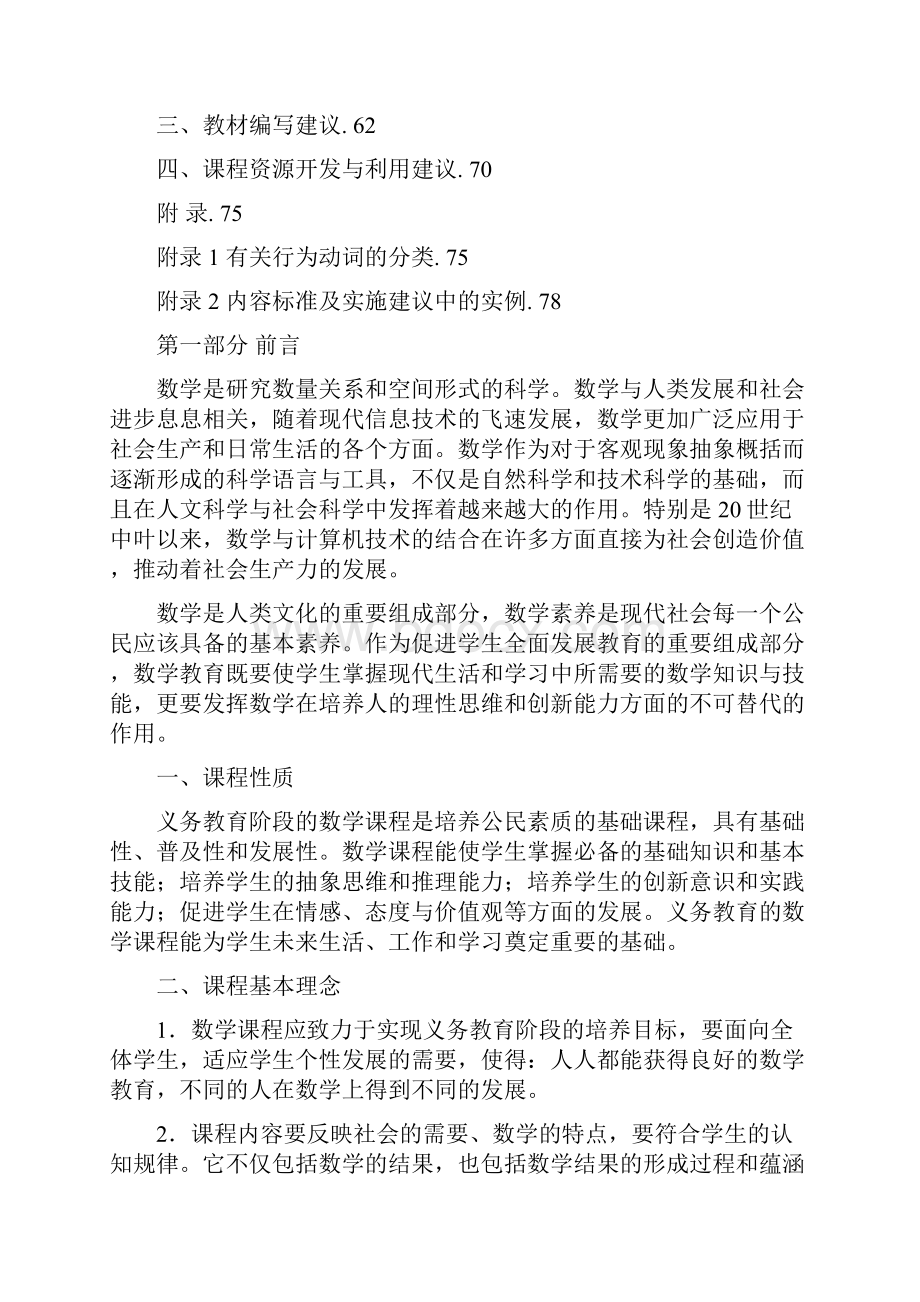 版义务教育小学数学课程标准.docx_第2页