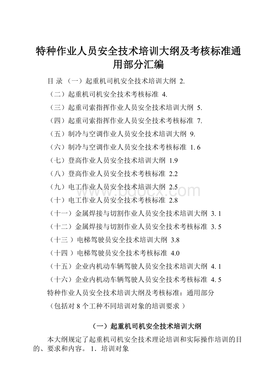 特种作业人员安全技术培训大纲及考核标准通用部分汇编.docx_第1页