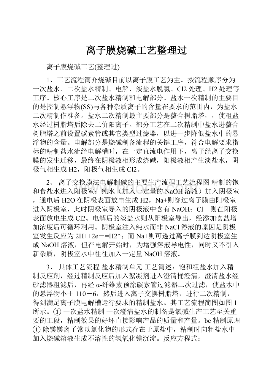 离子膜烧碱工艺整理过.docx