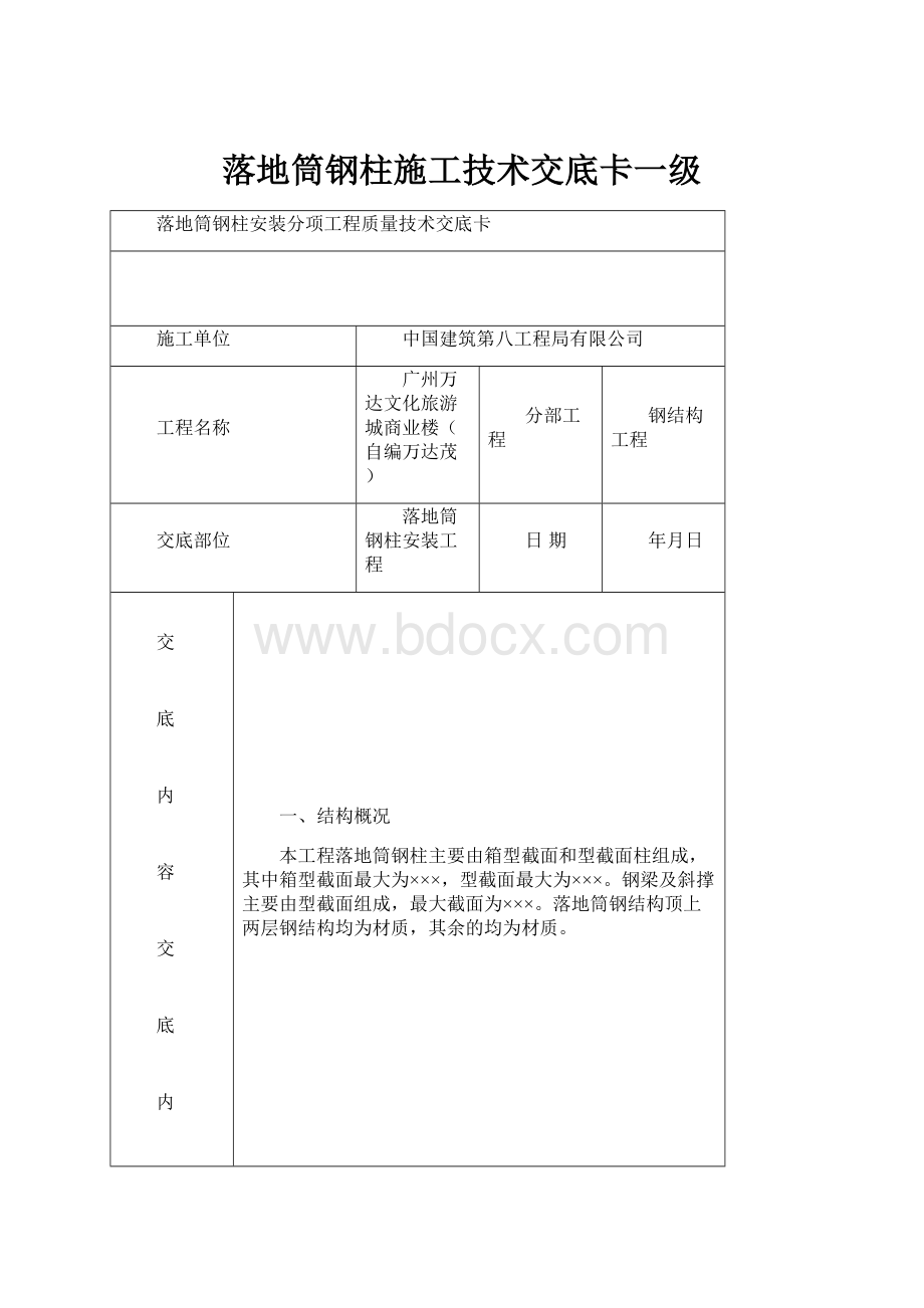 落地筒钢柱施工技术交底卡一级.docx