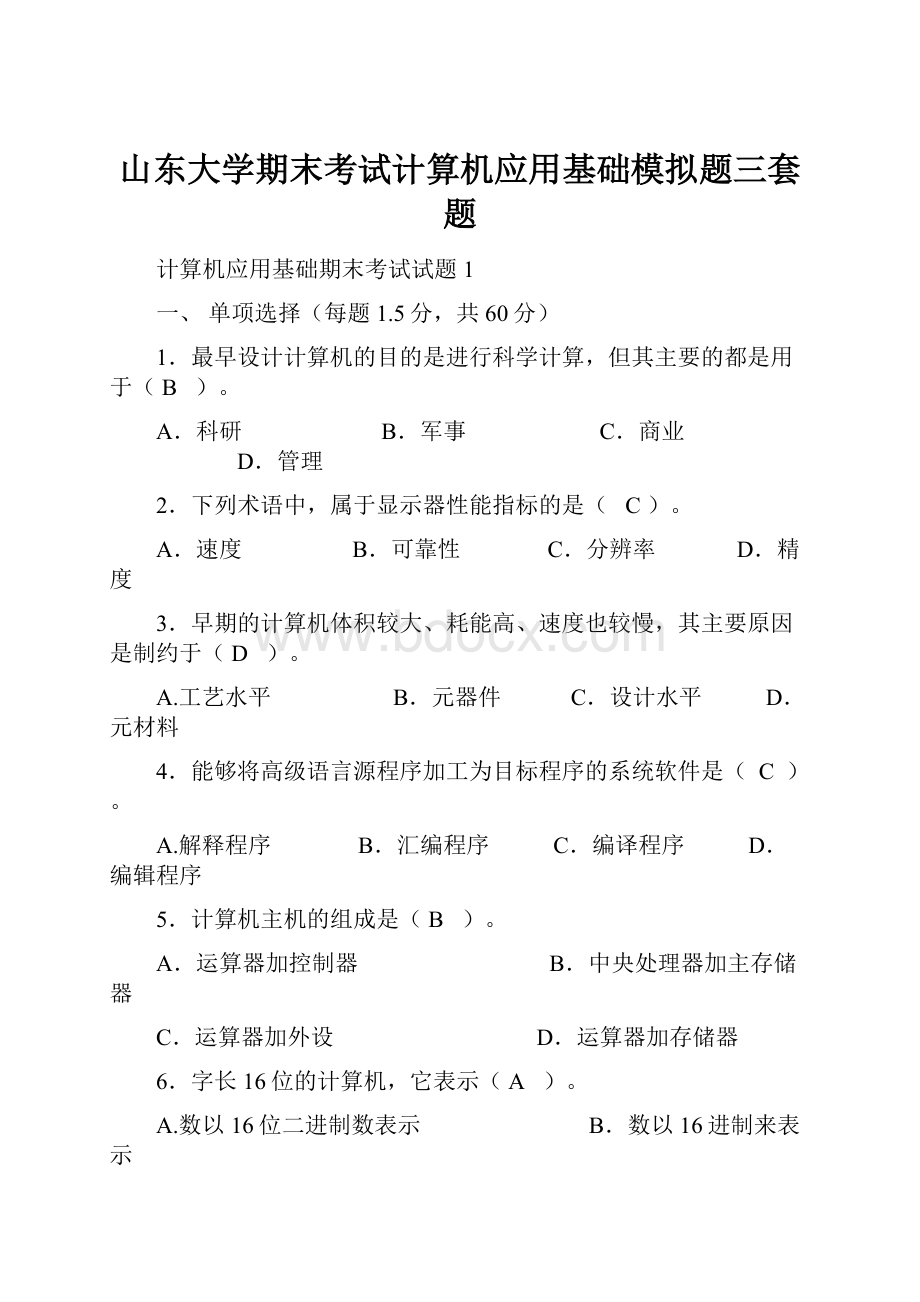 山东大学期末考试计算机应用基础模拟题三套题.docx