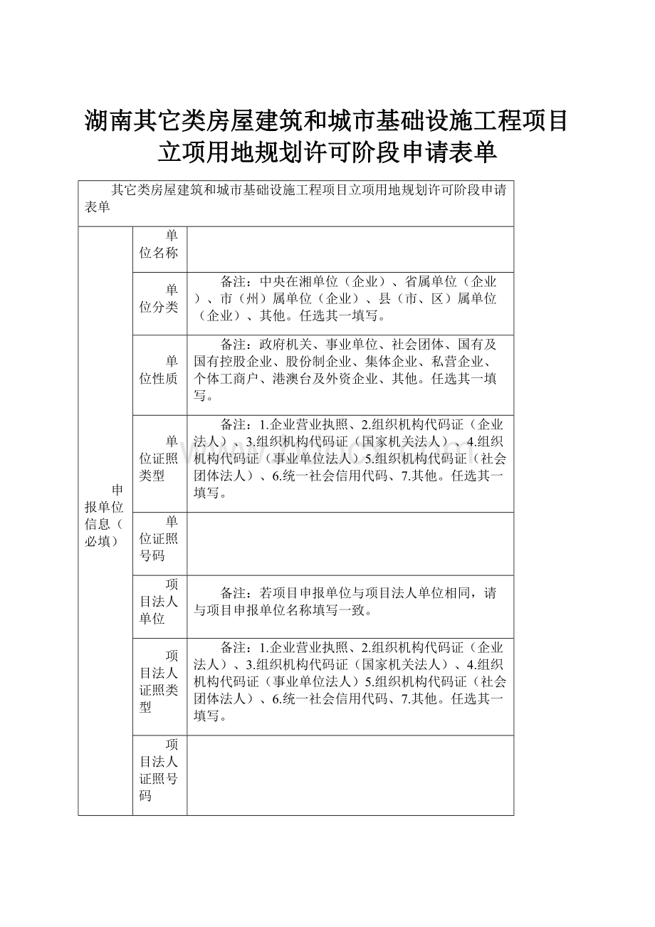 湖南其它类房屋建筑和城市基础设施工程项目立项用地规划许可阶段申请表单.docx