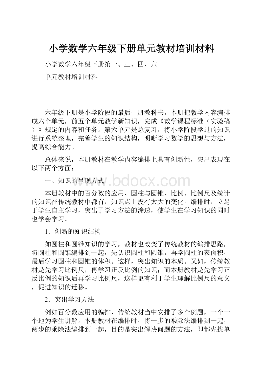 小学数学六年级下册单元教材培训材料.docx