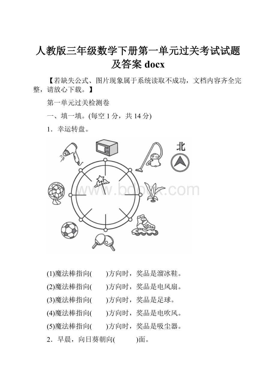 人教版三年级数学下册第一单元过关考试试题及答案docx.docx