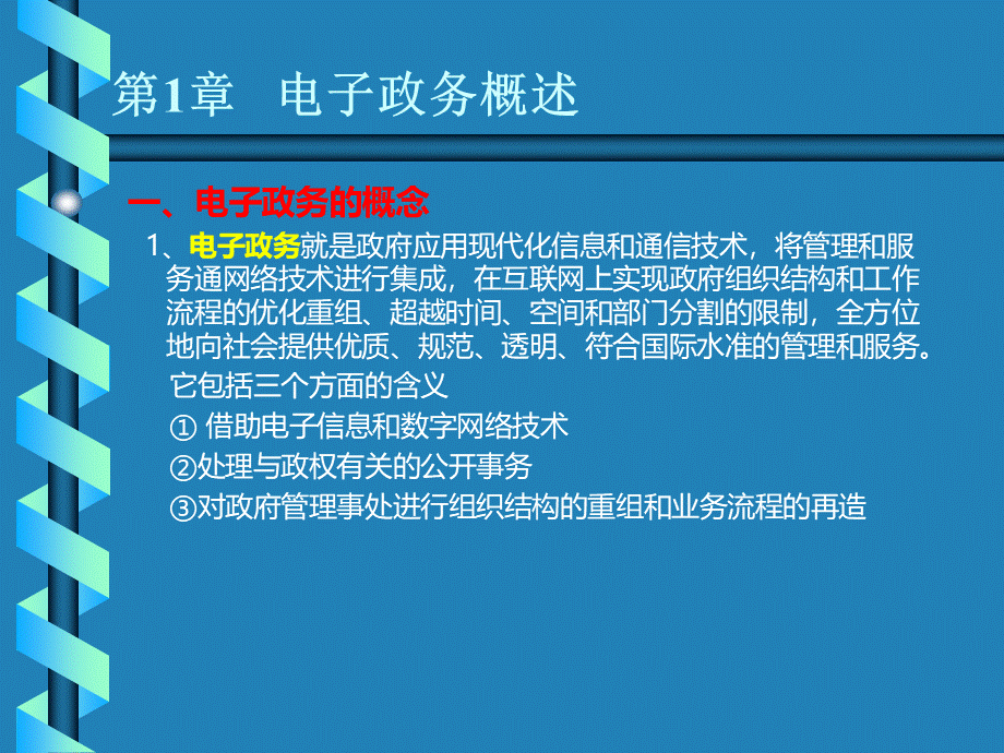 电子政务概述.ppt