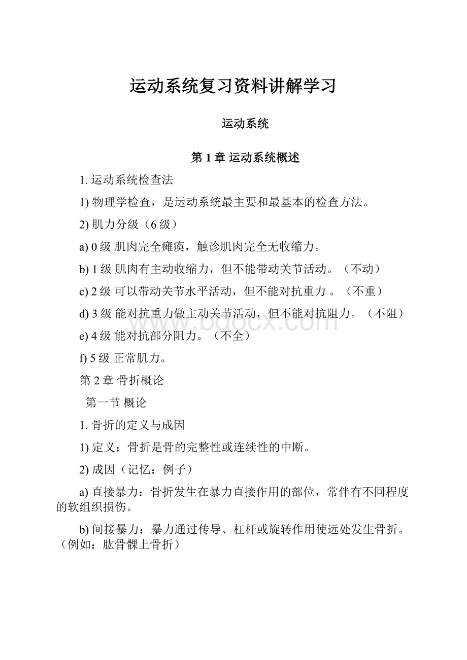 运动系统复习资料讲解学习.docx