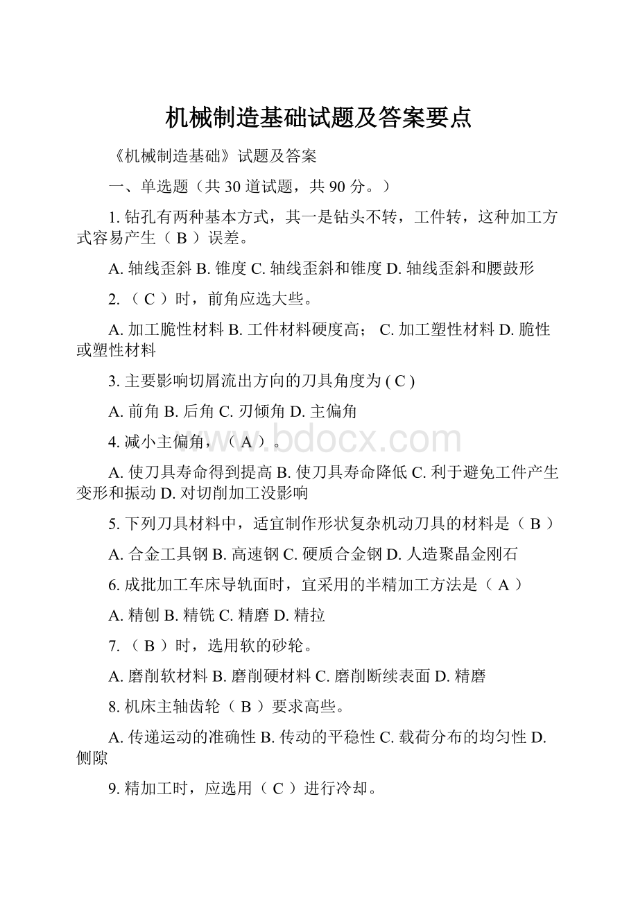 机械制造基础试题及答案要点.docx