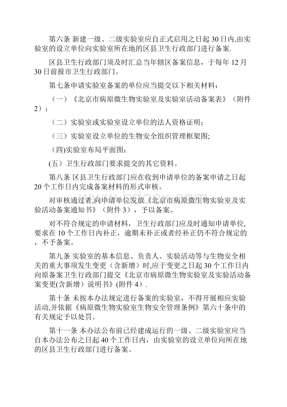 北京市病原微生物实验室及实验活动备案管理办法试行.docx_第2页