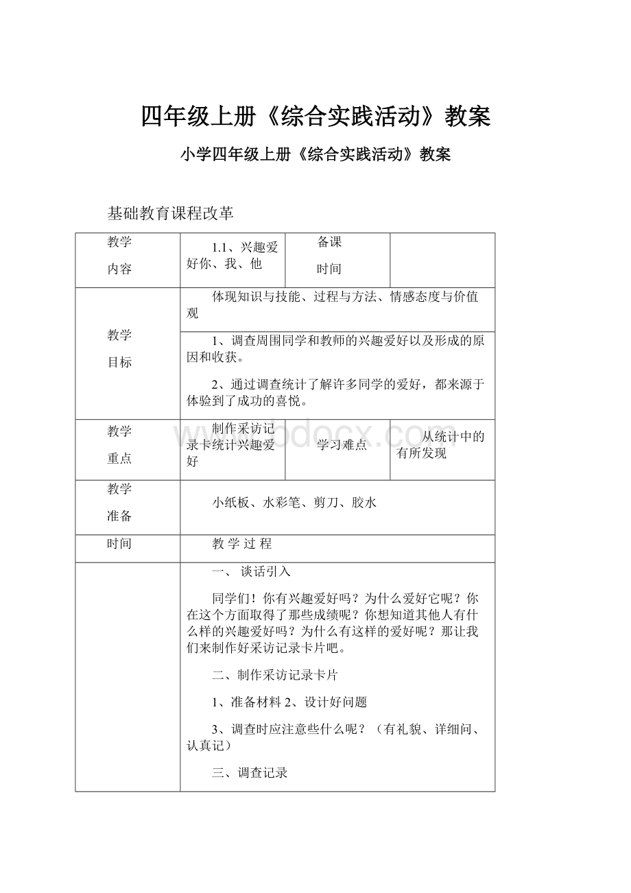 四年级上册《综合实践活动》教案.docx_第1页