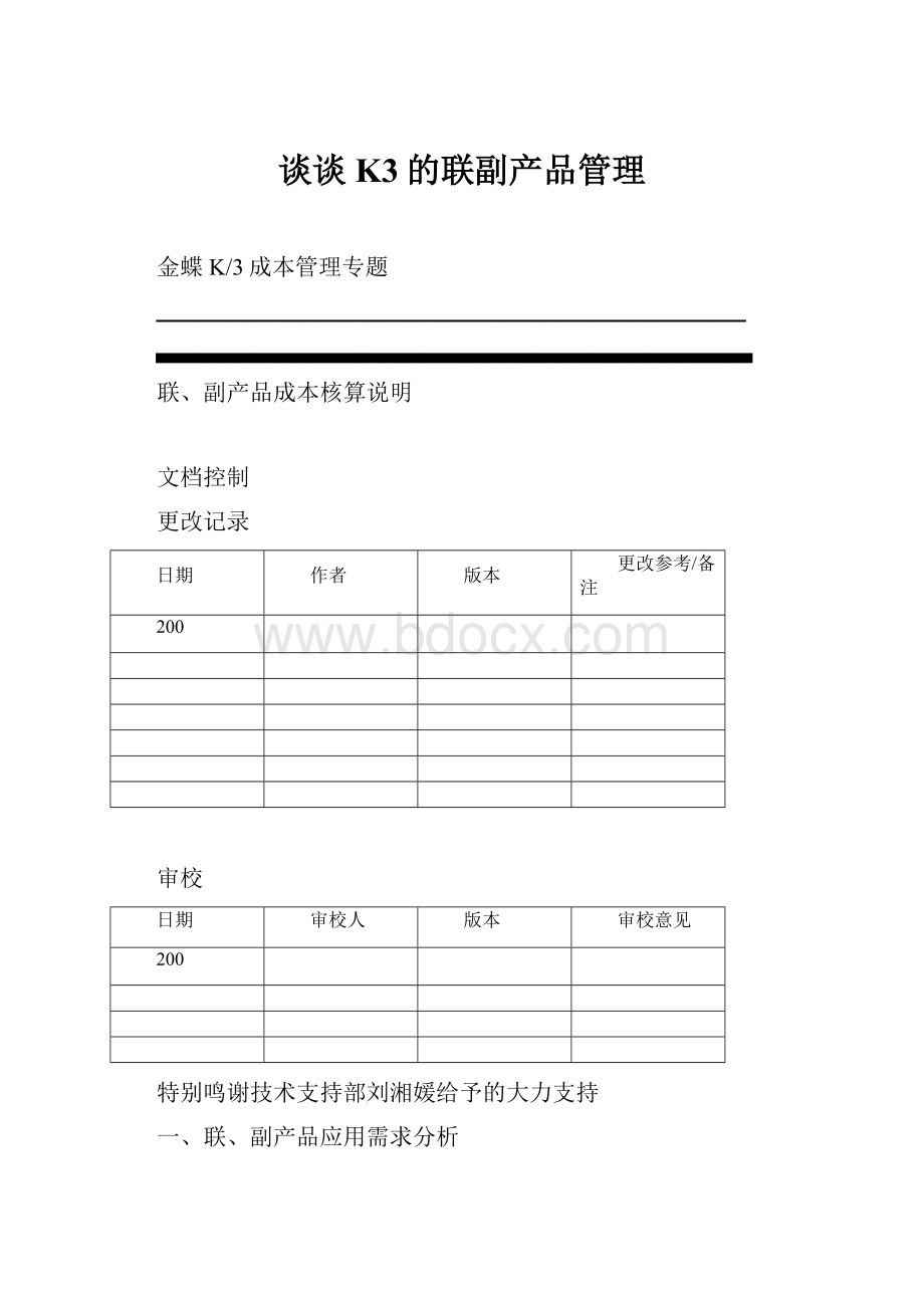 谈谈K3的联副产品管理.docx