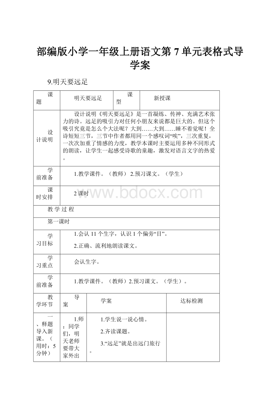 部编版小学一年级上册语文第7单元表格式导学案.docx