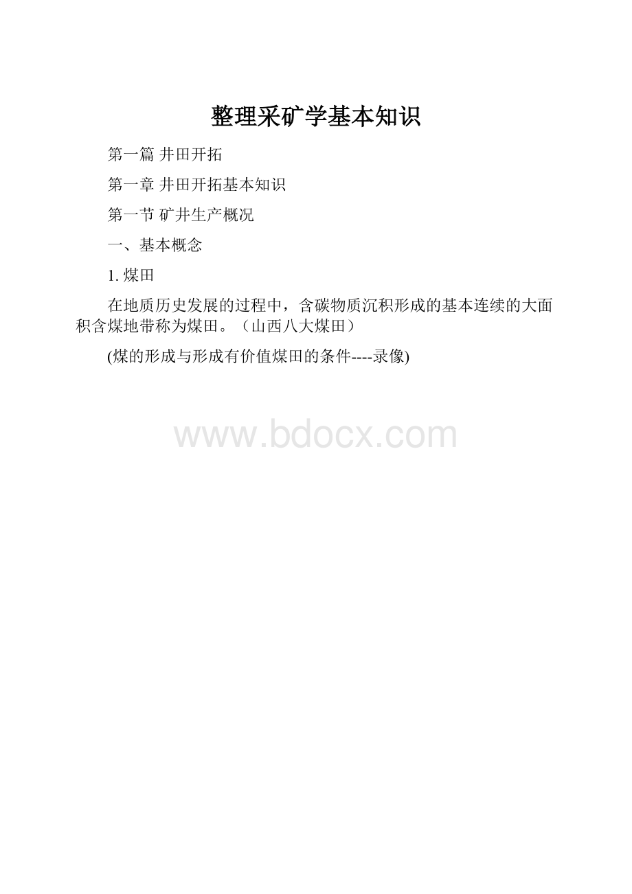 整理采矿学基本知识.docx