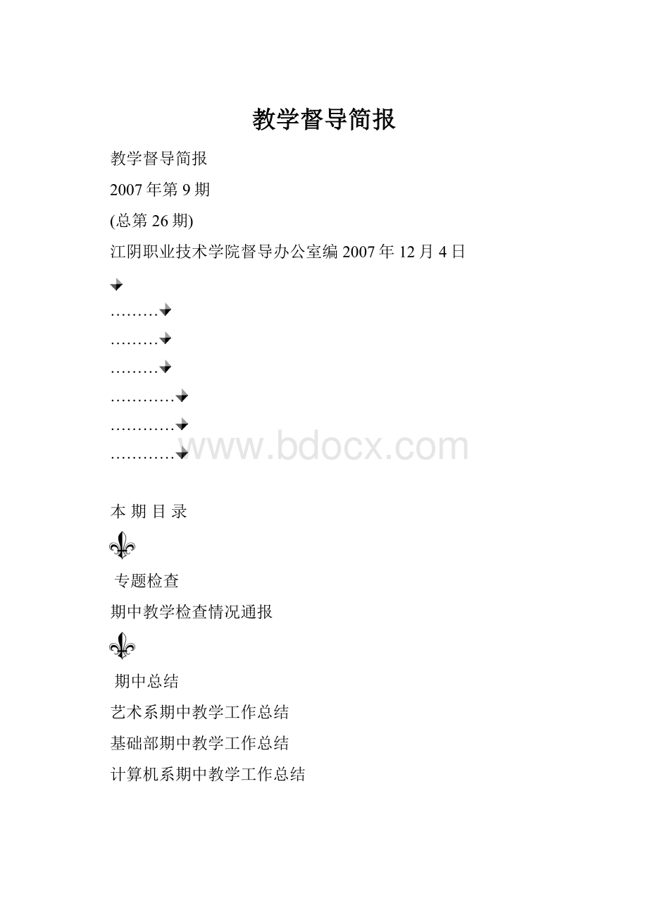 教学督导简报.docx_第1页