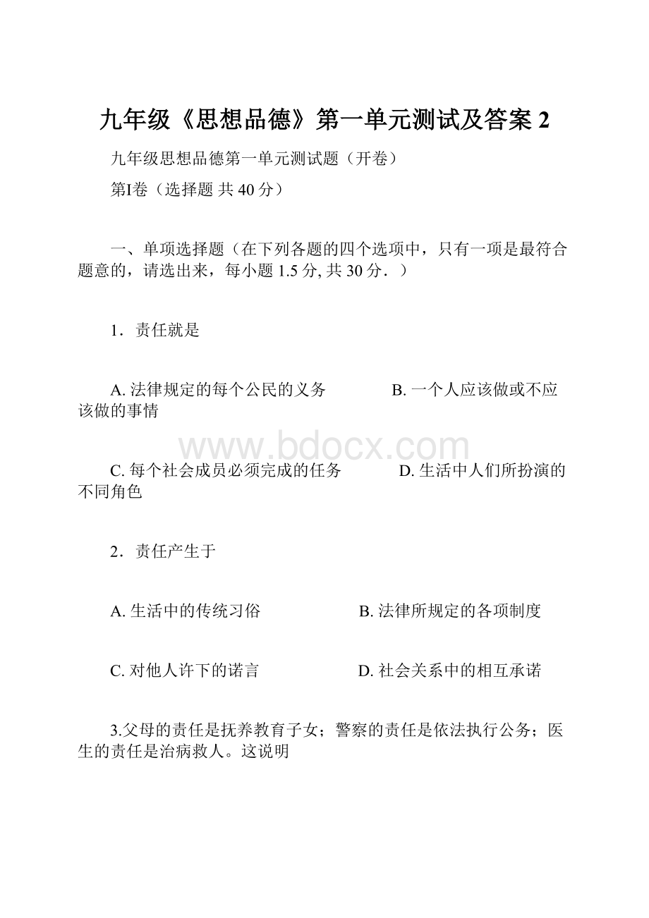 九年级《思想品德》第一单元测试及答案2.docx_第1页