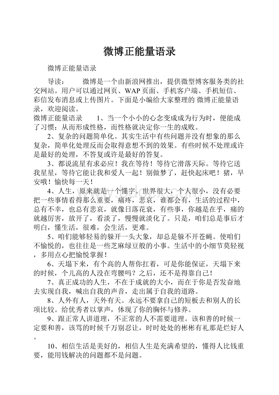 微博正能量语录.docx_第1页