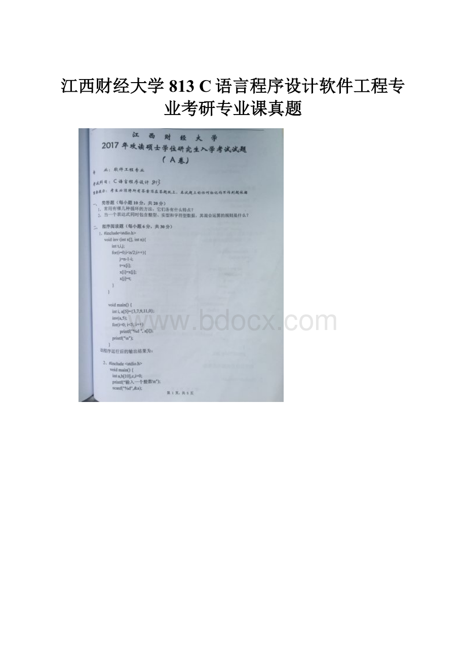 江西财经大学813 C语言程序设计软件工程专业考研专业课真题.docx_第1页