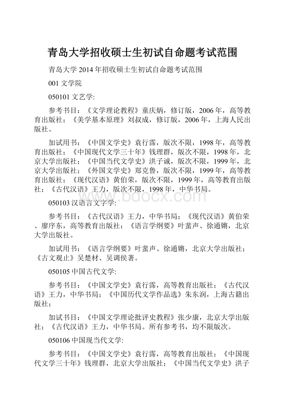 青岛大学招收硕士生初试自命题考试范围.docx