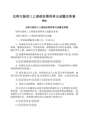 北师大版初三上册政治第四单元试题及答案doc.docx