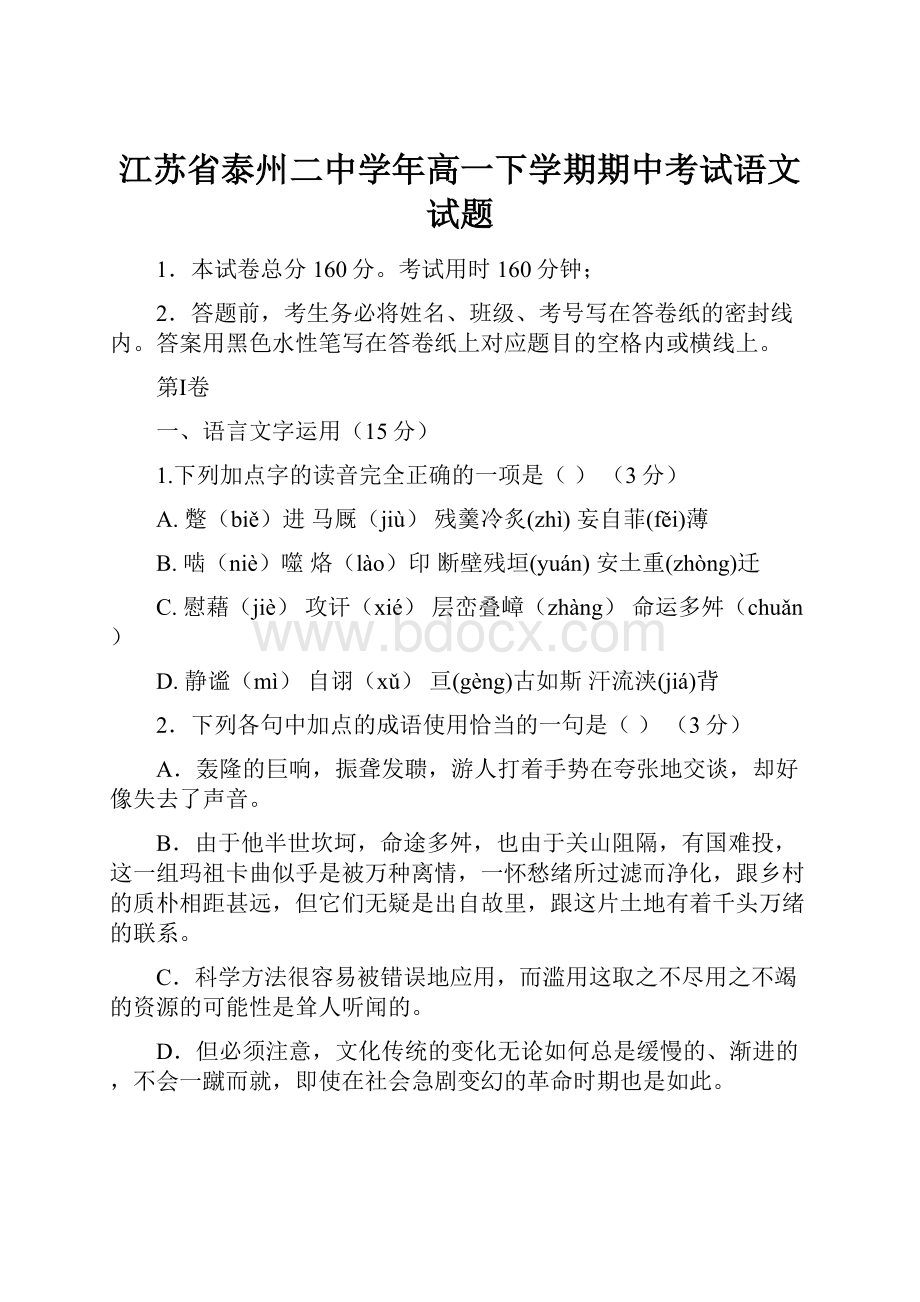 江苏省泰州二中学年高一下学期期中考试语文试题.docx