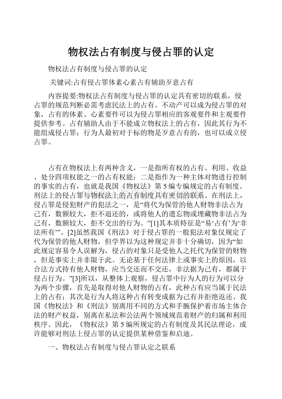 物权法占有制度与侵占罪的认定.docx