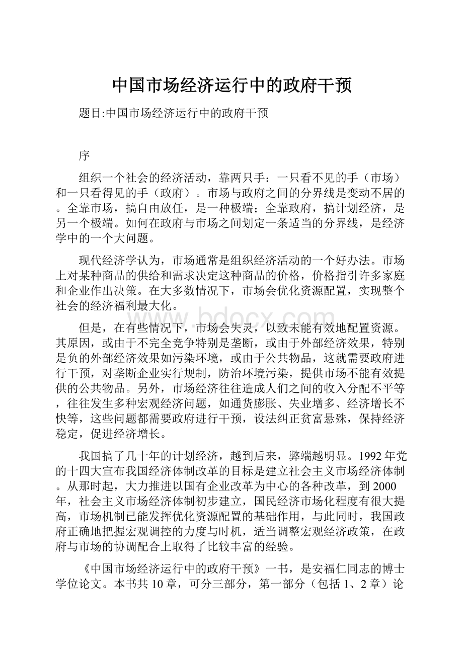 中国市场经济运行中的政府干预.docx_第1页