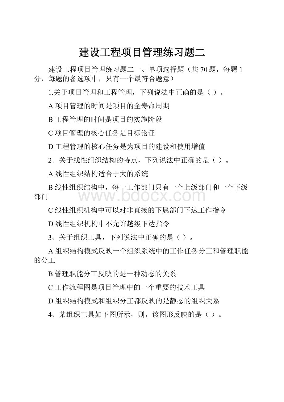 建设工程项目管理练习题二.docx_第1页