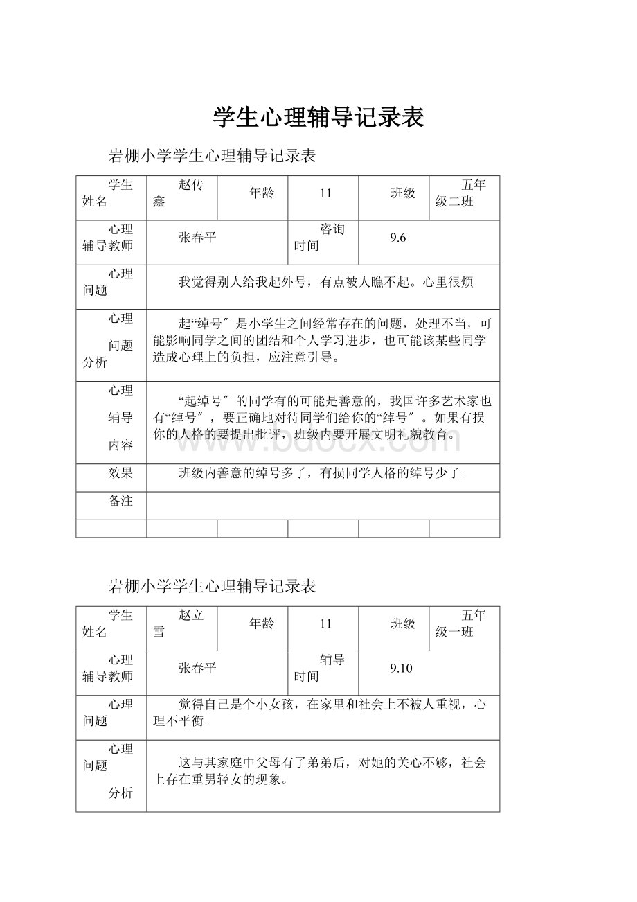 学生心理辅导记录表.docx