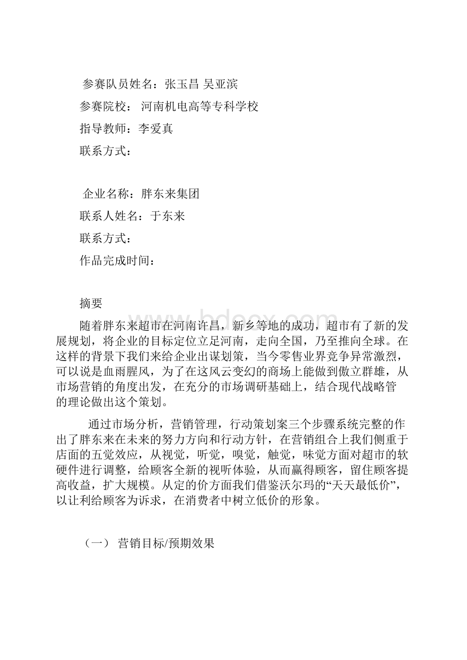 胖东来策划方案1.docx_第2页