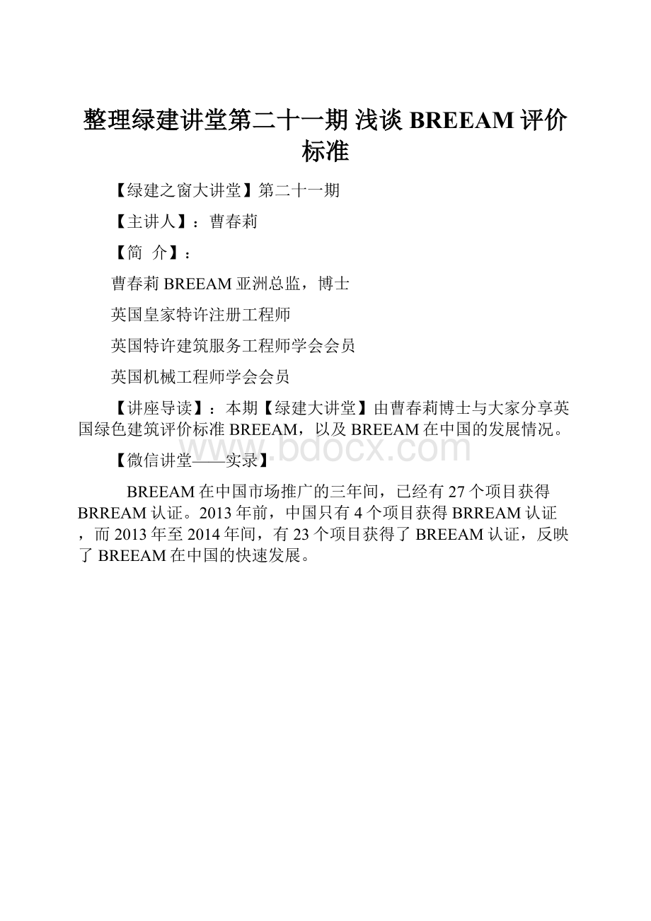 整理绿建讲堂第二十一期 浅谈BREEAM评价标准.docx_第1页