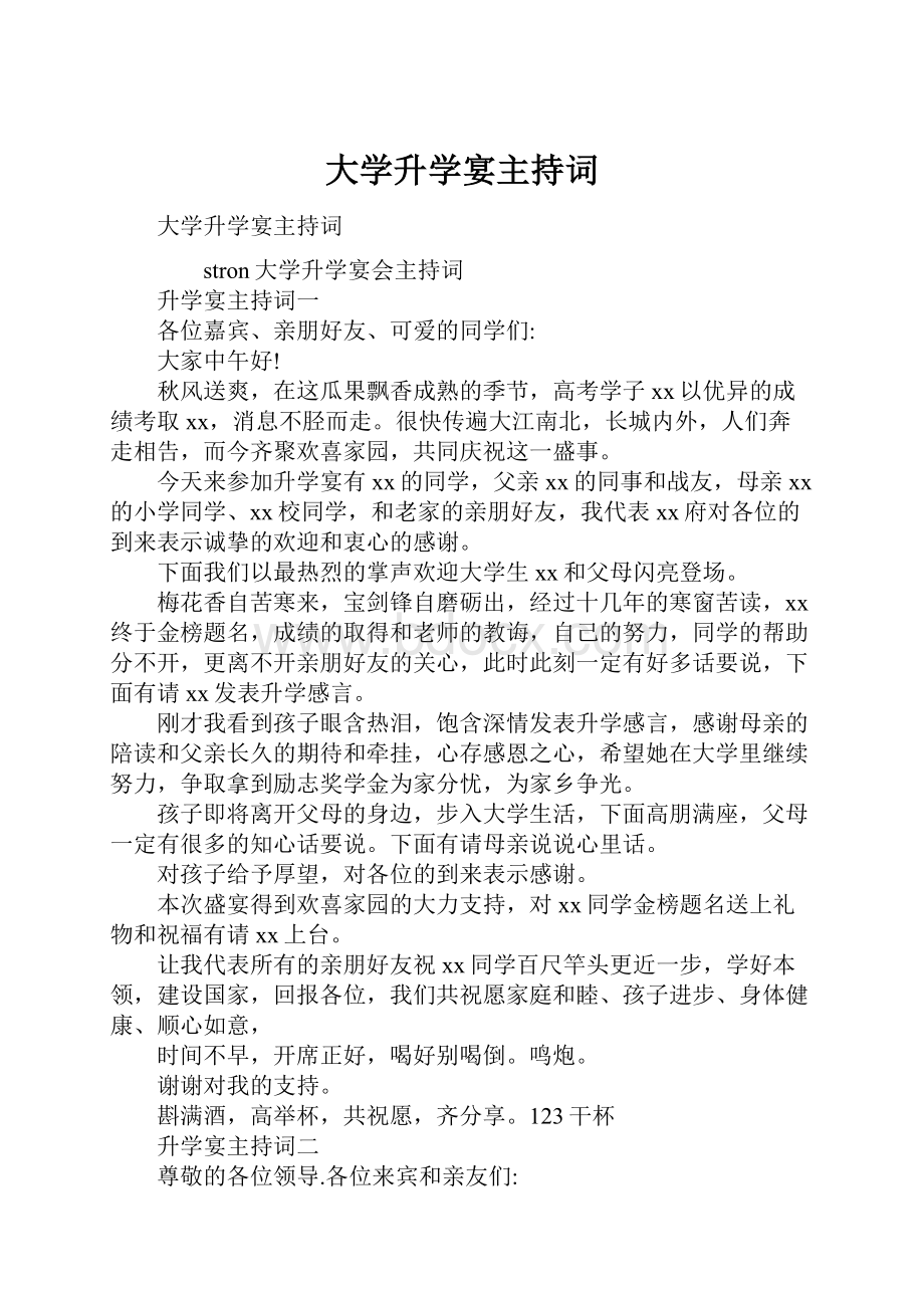 大学升学宴主持词.docx_第1页