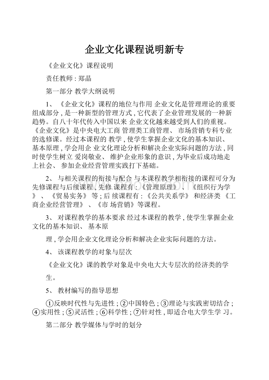 企业文化课程说明新专.docx_第1页