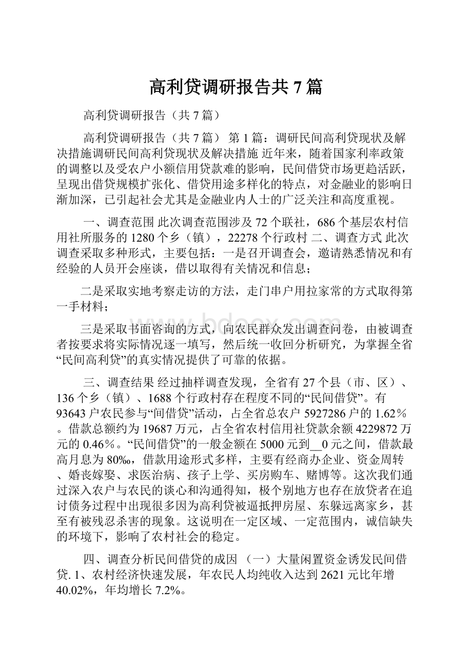 高利贷调研报告共7篇.docx