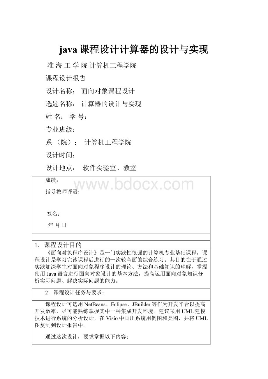 java课程设计计算器的设计与实现.docx